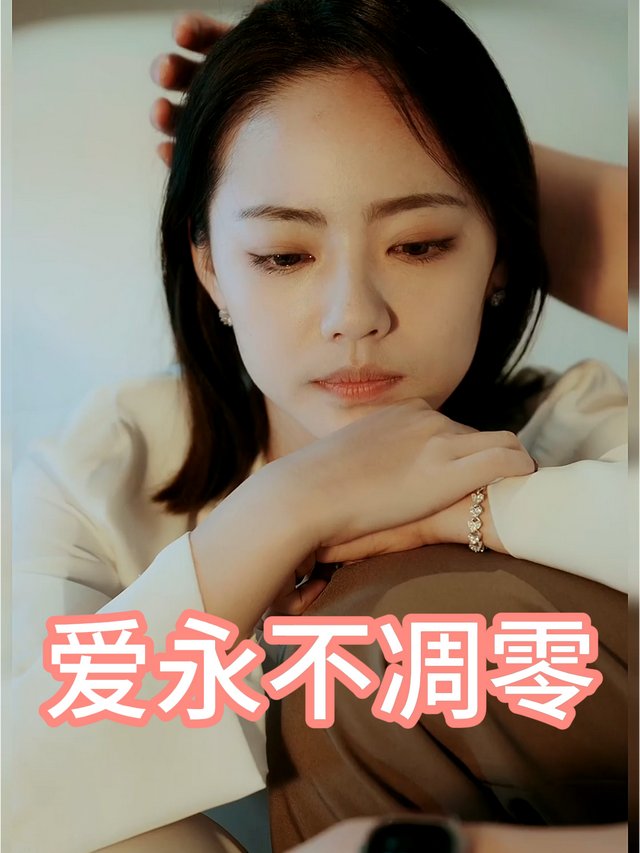 爱永不凋零封面