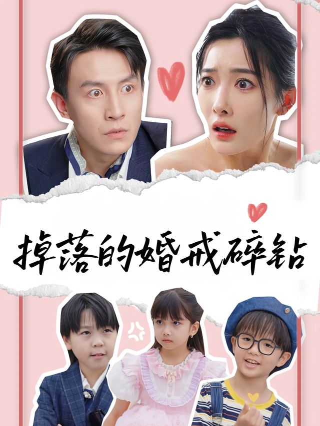 掉落的婚戒碎钻封面
