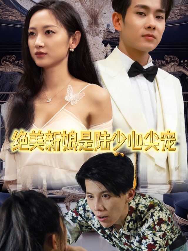 绝美新娘是陆少心尖宠封面