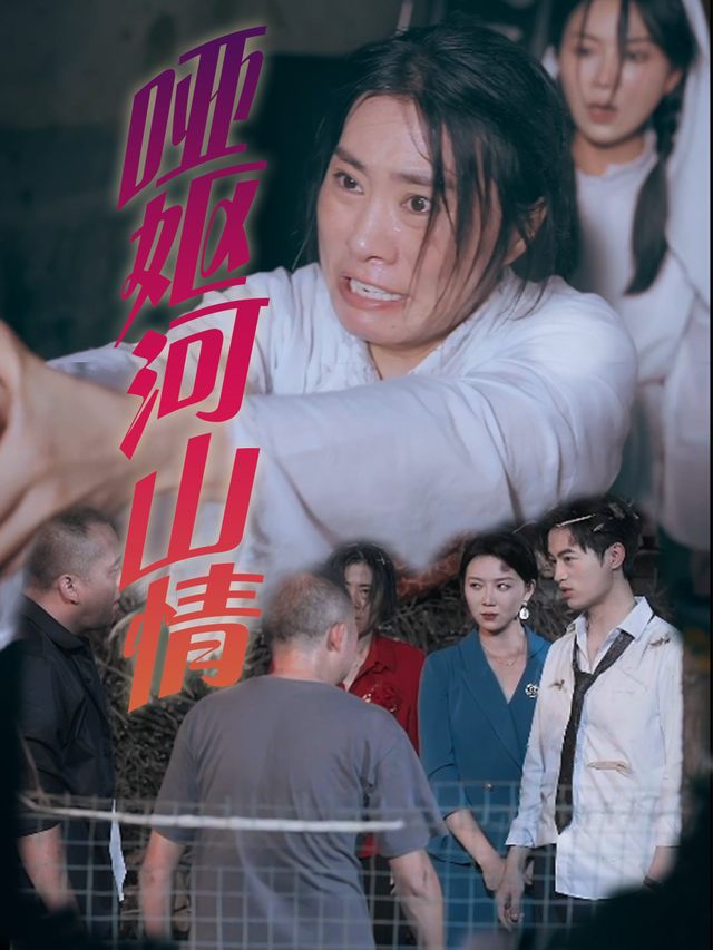 哑妪河山情封面