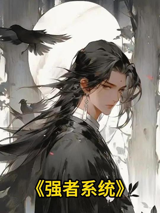 强者系统封面