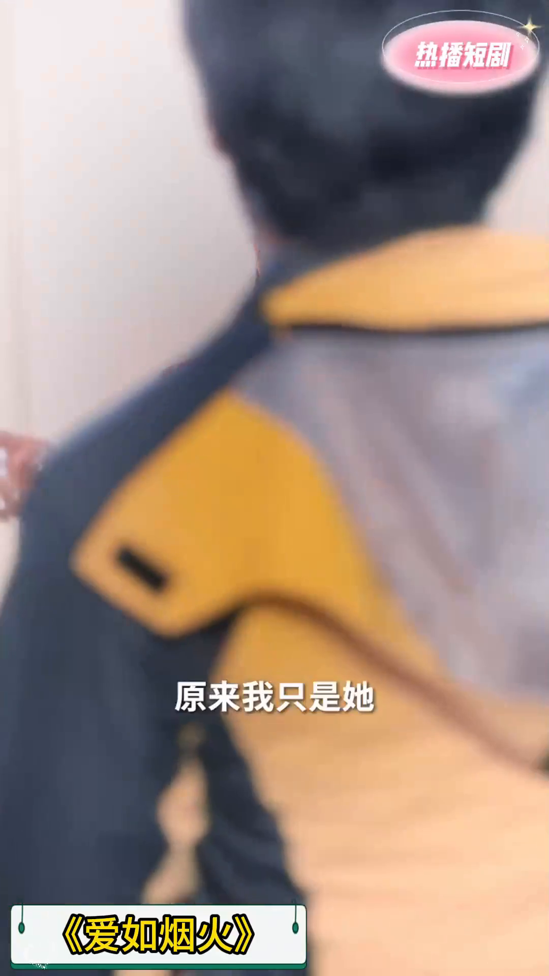 爱如烟火封面