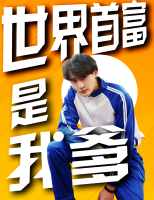 世界首富是我爹封面