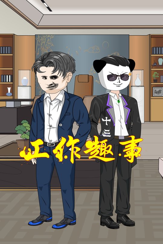 工作趣事封面
