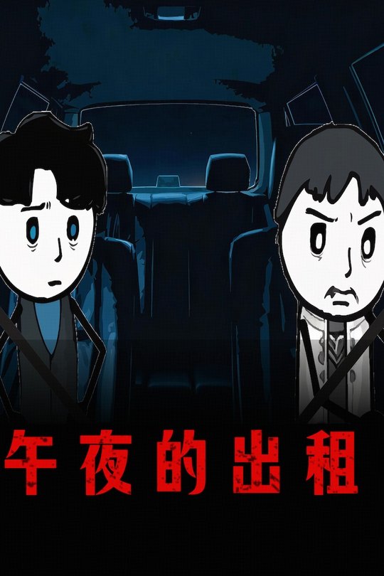 午夜的出租封面