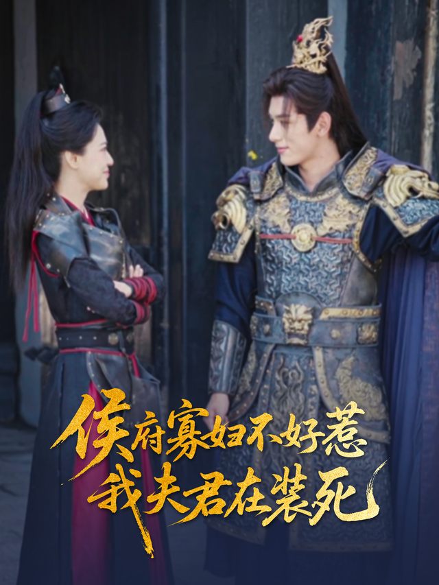 侯府寡妇不好惹:我夫君在装死封面