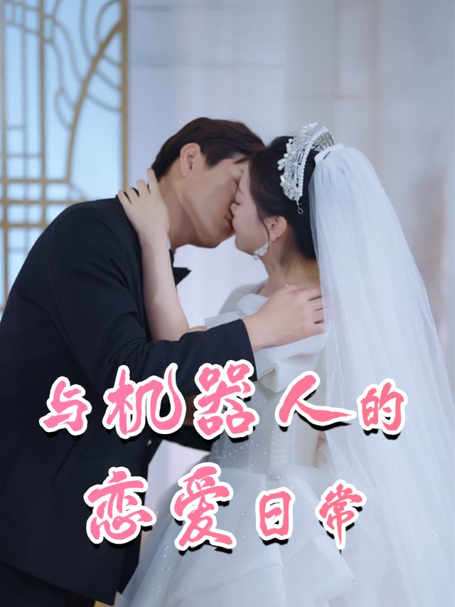 与机器人的恋爱日常封面