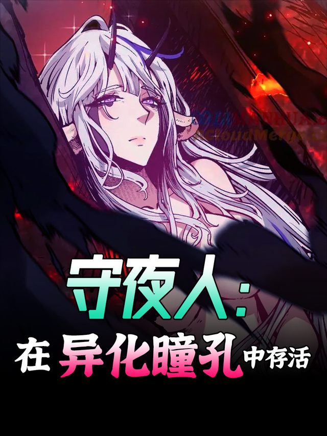 守夜人:在异化瞳孔中存活封面