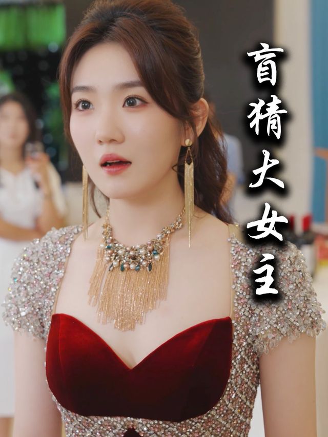 盲猜大女主封面
