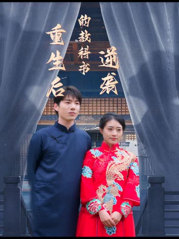 重生后的教科书逆袭封面