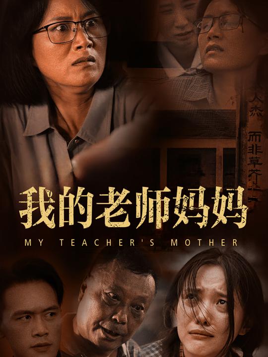 我的妈妈老师封面