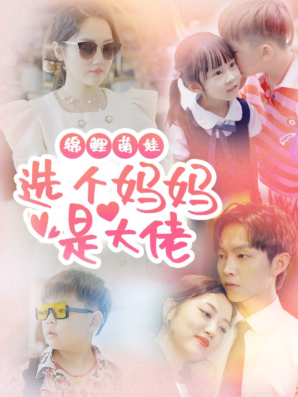 锦鲤萌娃,选个妈妈是大佬封面