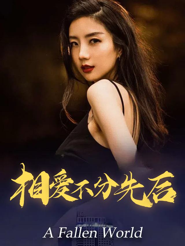 相爱不分先后封面