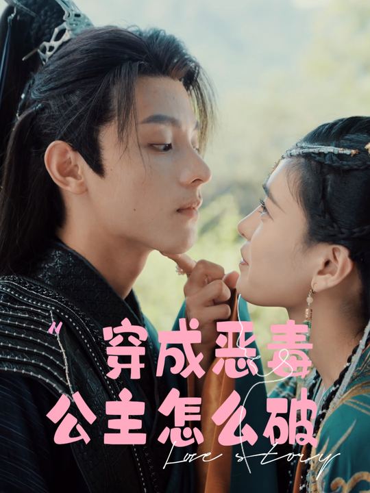 穿成恶毒公主怎么破封面