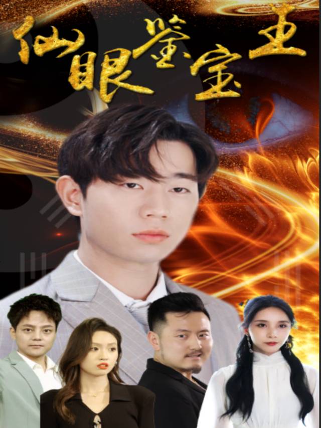 鉴宝人生封面
