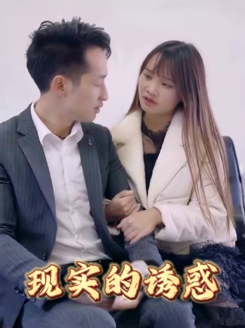 现实的诱惑第二季封面