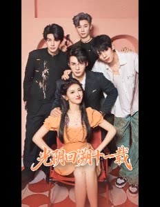光阴回溯十一载封面