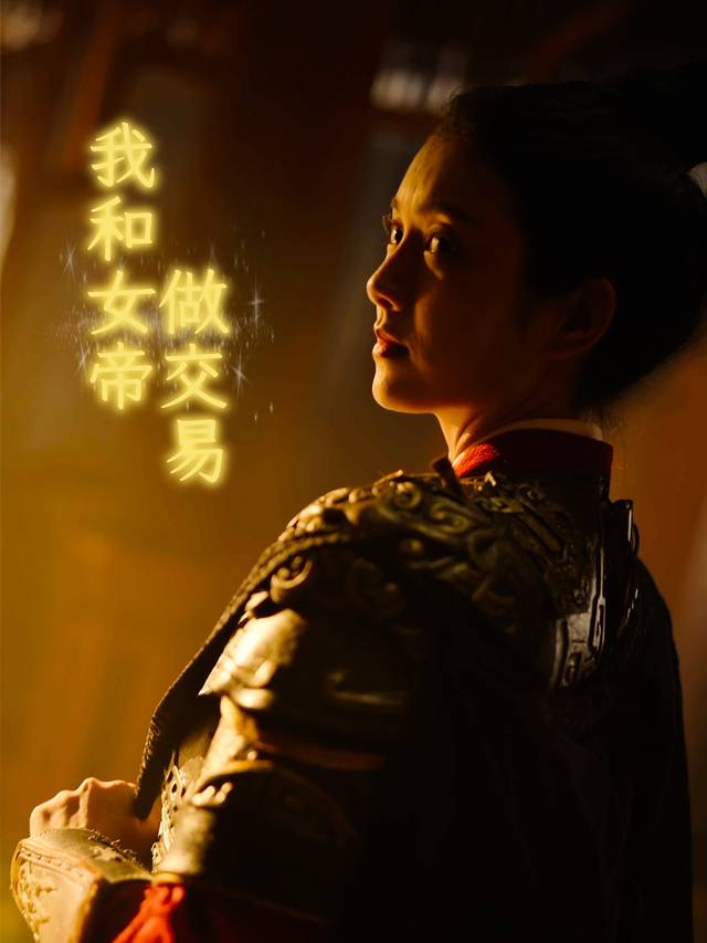 我和女帝做交易封面