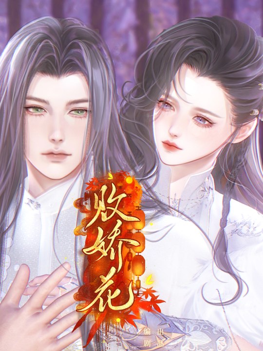 败娇花封面