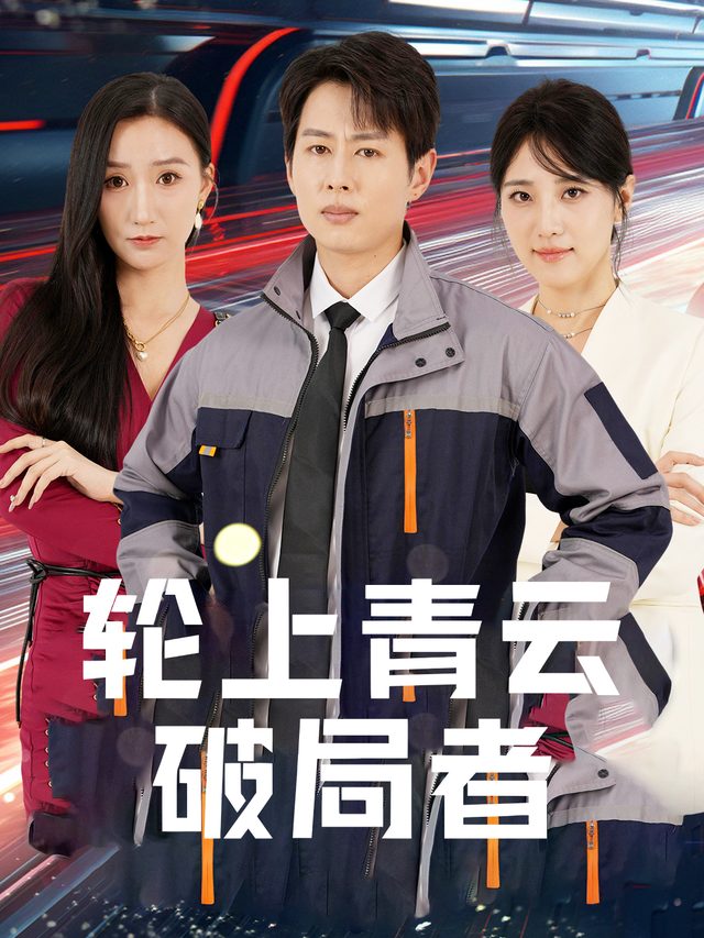 轮上青云：破局者封面