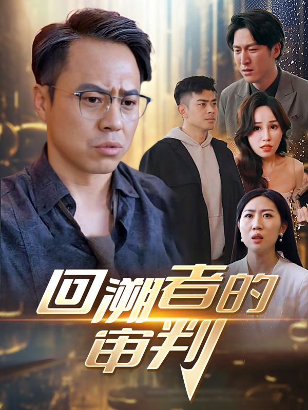 回溯者的审判封面