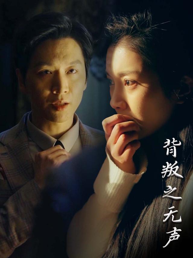 背叛之无声封面