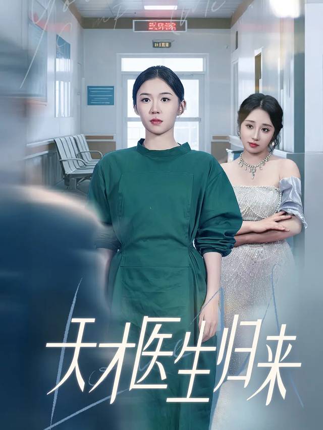 医学天才归来封面