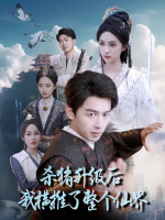 杀猪升级后我横推了整个仙界封面