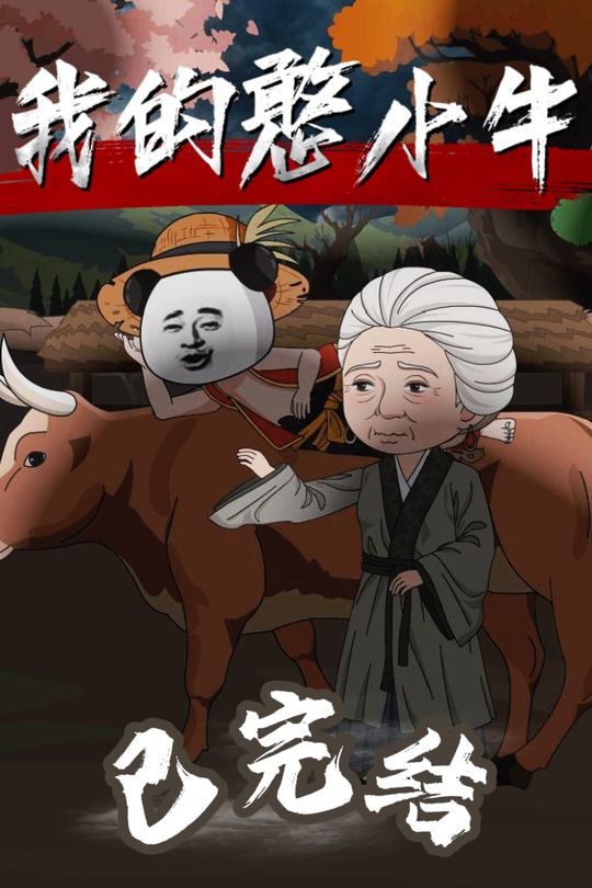 我的憨小牛封面