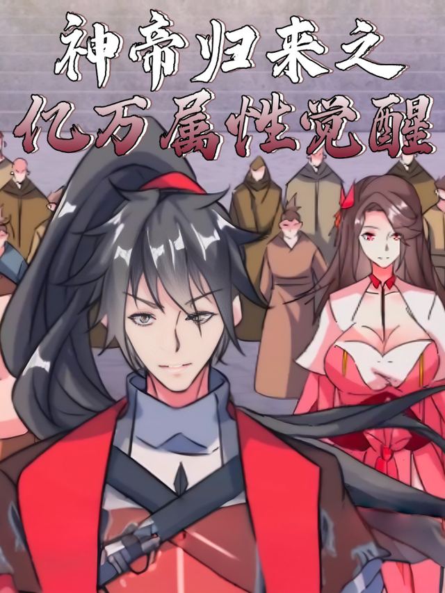 神帝归来之亿万属性觉醒封面