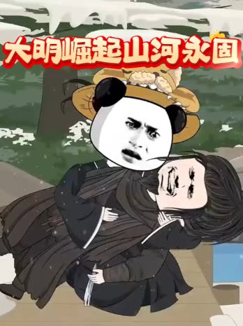 大明崛起山河永固封面