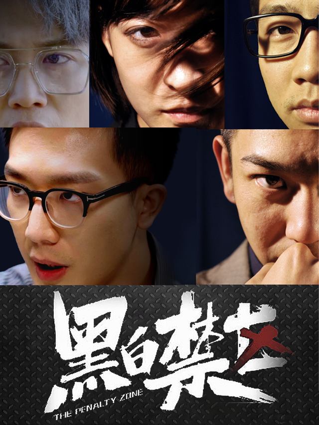 黑白禁区封面