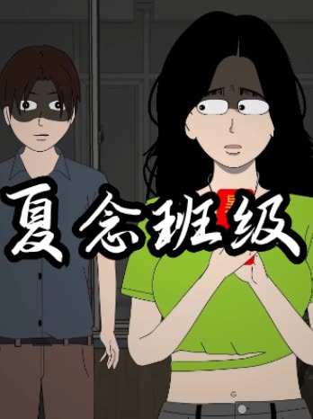 夏念班级封面