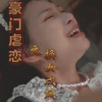 豪门恋之换女成凤第一部封面