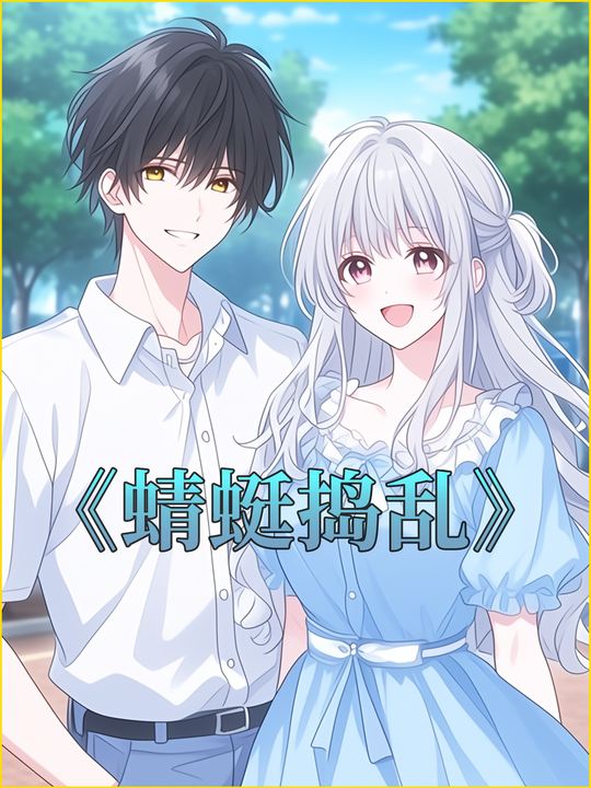 蜻蜓捣乱封面