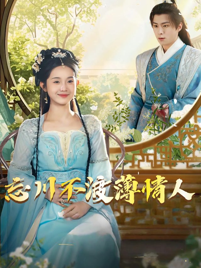 忘川不渡薄情人封面