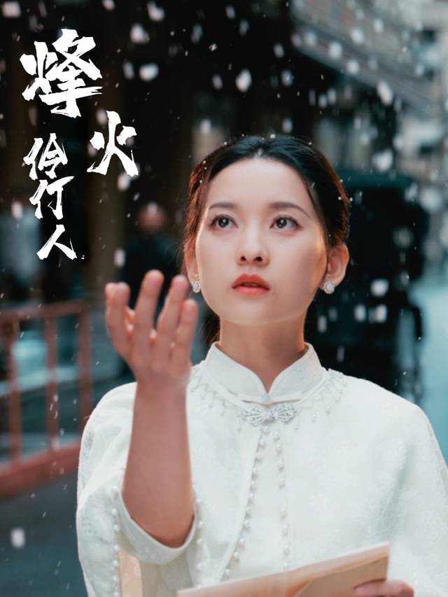 烽火伶仃人封面