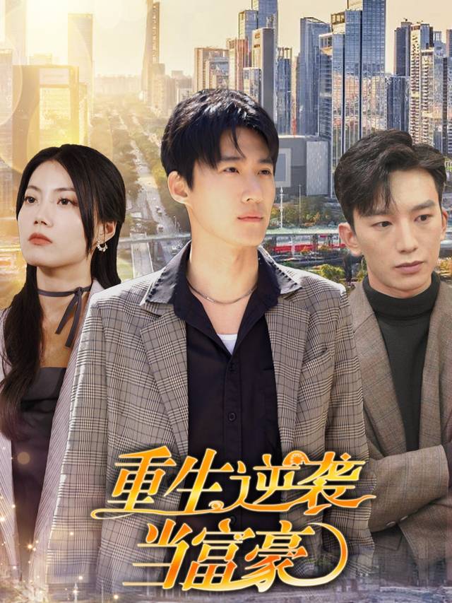 重生逆袭当富豪封面