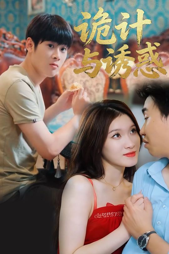 诡计与诱惑封面