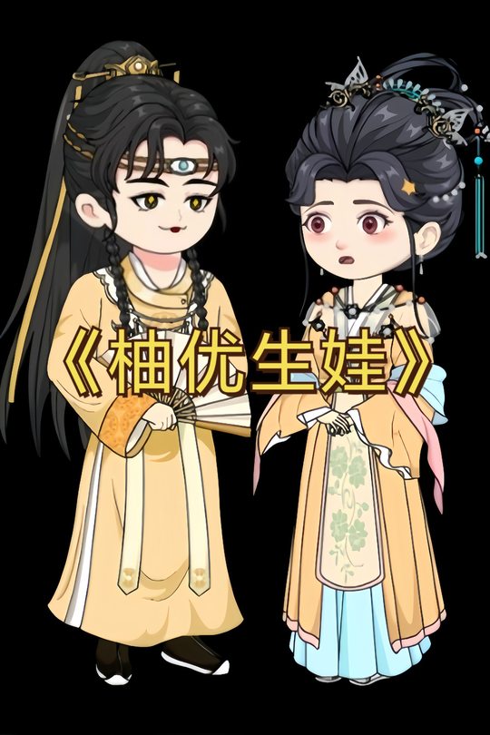 柚优生娃封面