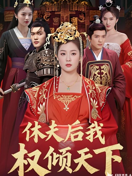 休夫后我权倾天下封面