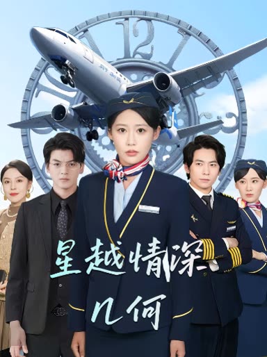 星越情深几何封面