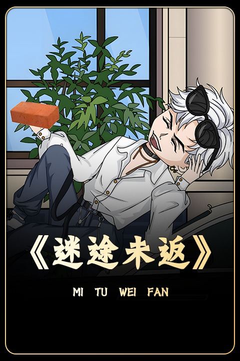 迷途未返封面