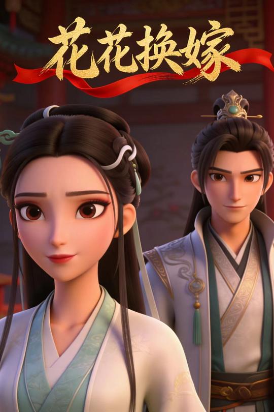 花花换嫁封面