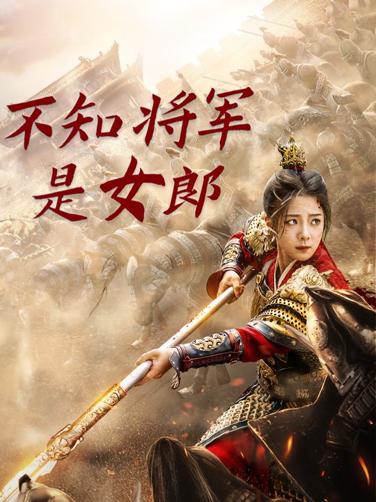 不知将军是女郎封面