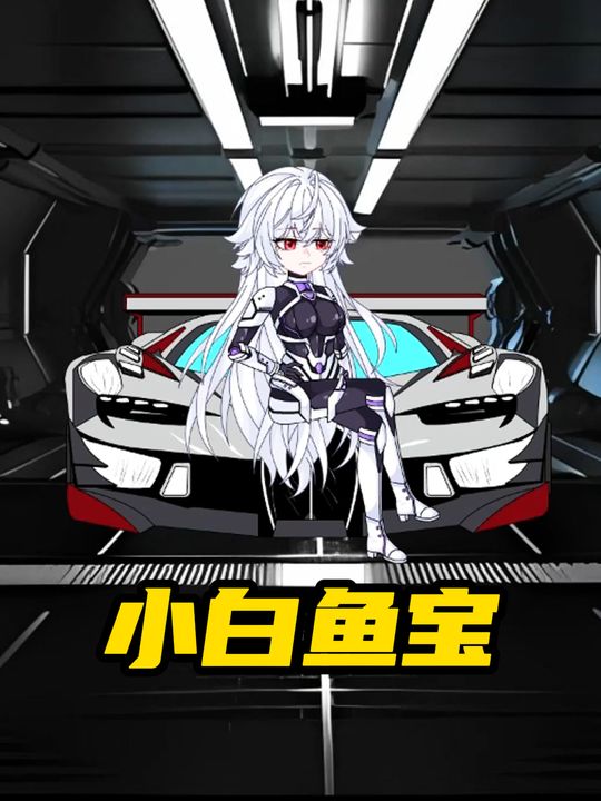 小白鱼宝第一季封面