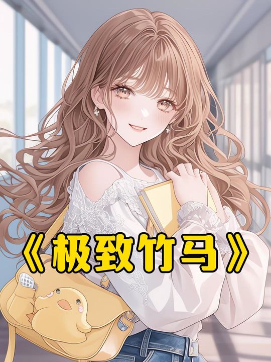 极致竹马封面