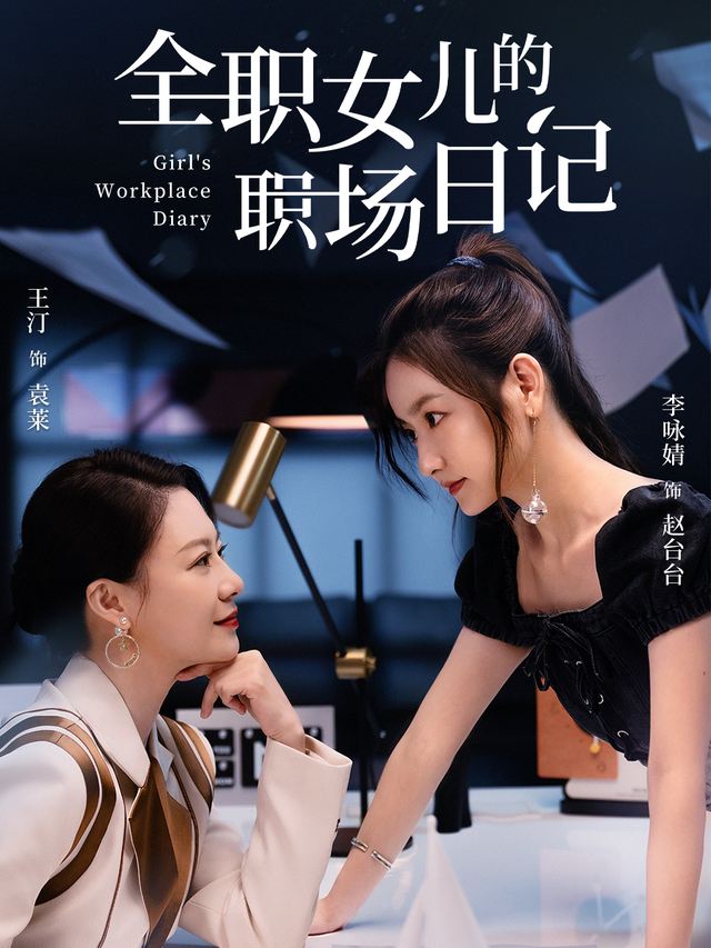 全职女儿的职场日记封面