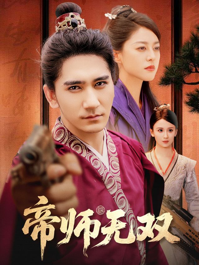 帝师无双封面