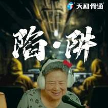 陷·阱封面